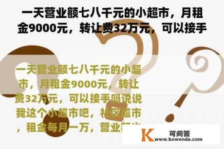 一天营业额七八千元的小超市，月租金9000元，转让费32万元，可以接手吗