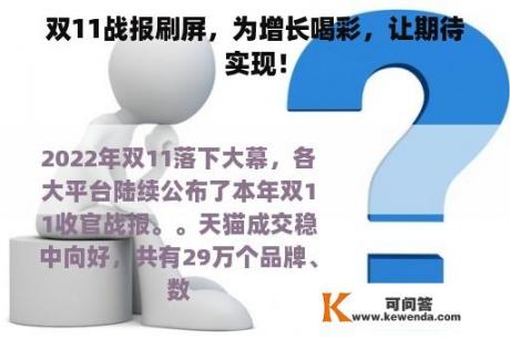 双11战报刷屏，为增长喝彩，让期待实现！