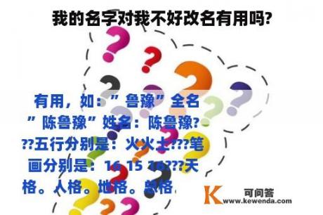 我的名字对我不好改名有用吗?