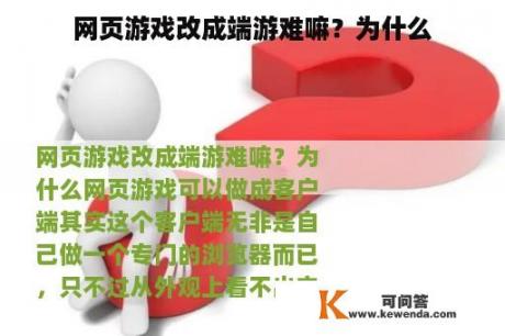 网页游戏改成端游难嘛？为什么