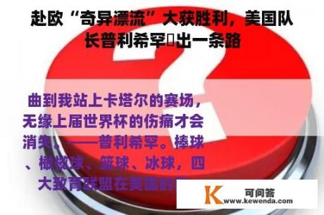 赴欧“奇异漂流”大获胜利，美国队长普利希罕蹚出一条路