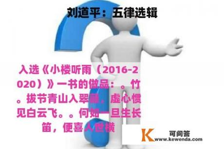 刘道平：五律选辑