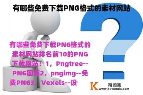 有哪些免费下载PNG格式的素材网站