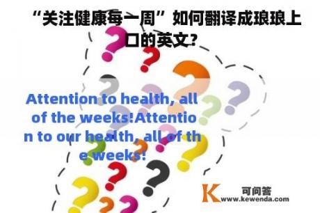 “关注健康每一周”如何翻译成琅琅上口的英文？