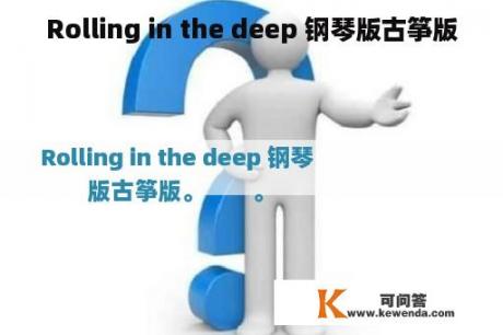 Rolling in the deep 钢琴版古筝版