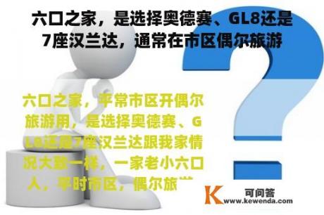 六口之家，是选择奥德赛、GL8还是7座汉兰达，通常在市区偶尔旅游