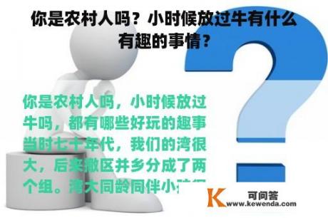 你是农村人吗？小时候放过牛有什么有趣的事情？