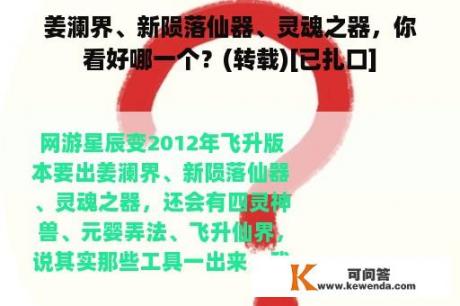 姜澜界、新陨落仙器、灵魂之器，你看好哪一个？(转载)[已扎口]