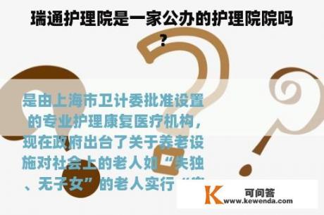 瑞通护理院是一家公办的护理院院吗？