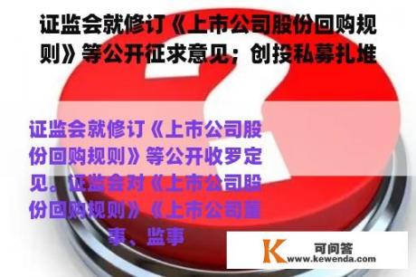证监会就修订《上市公司股份回购规则》等公开征求意见；创投私募扎堆掘金，“高端睡眠”成香饽饽 | 投资者早报