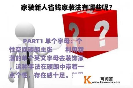家装新人省钱家装法有哪些呢？
