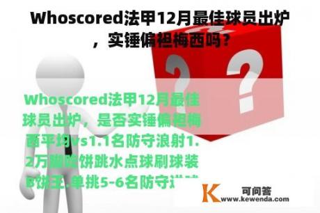 Whoscored法甲12月最佳球员出炉，实锤偏袒梅西吗？