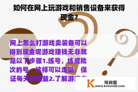 如何在网上玩游戏和销售设备来获得现金？