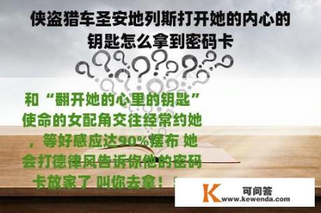 侠盗猎车圣安地列斯打开她的内心的钥匙怎么拿到密码卡