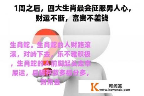 1周之后，四大生肖最会征服男人心，财运不断，富贵不差钱