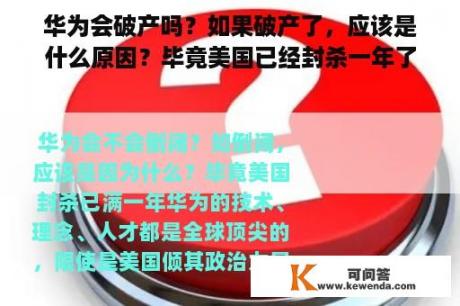 华为会破产吗？如果破产了，应该是什么原因？毕竟美国已经封杀一年了