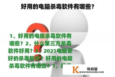 好用的电脑杀毒软件有哪些？