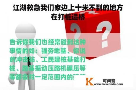 江湖救急我们家边上十米不到的地方在打桩造桥