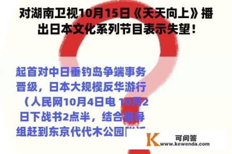 对湖南卫视10月15日《天天向上》播出日本文化系列节目表示失望！