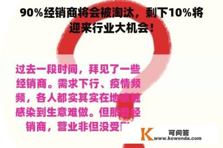 90%经销商将会被淘汰，剩下10%将迎来行业大机会！