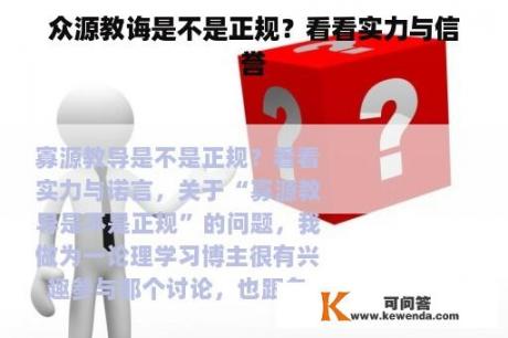 众源教诲是不是正规？看看实力与信誉