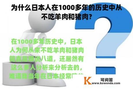 为什么日本人在1000多年的历史中从不吃羊肉和猪肉？