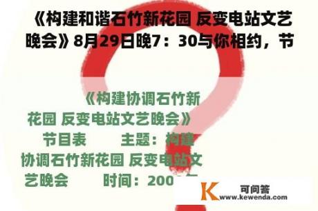 《构建和谐石竹新花园 反变电站文艺晚会》8月29日晚7：30与你相约，节目表广而告之！(转载)