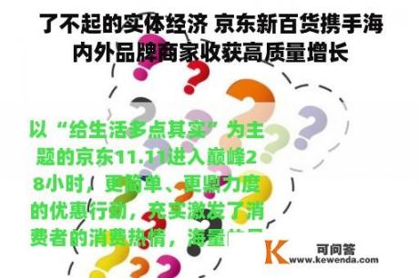 了不起的实体经济 京东新百货携手海内外品牌商家收获高质量增长