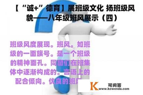 【“诚+”德育】展班级文化 扬班级风貌——八年级班风展示（四）
