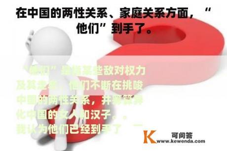 在中国的两性关系、家庭关系方面，“他们”到手了。