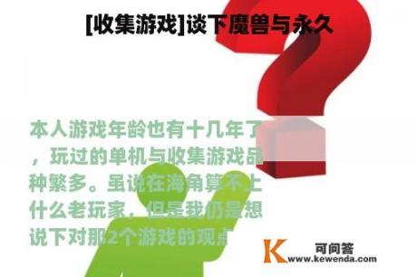 [收集游戏]谈下魔兽与永久