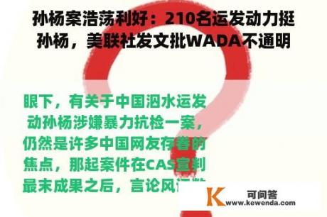孙杨案浩荡利好：210名运发动力挺孙杨，美联社发文批WADA不通明