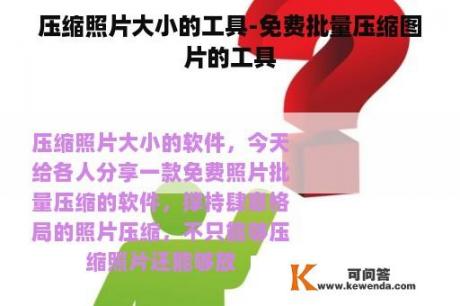 压缩照片大小的工具-免费批量压缩图片的工具