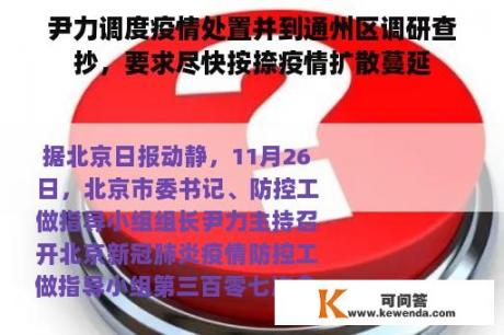 尹力调度疫情处置并到通州区调研查抄，要求尽快按捺疫情扩散蔓延