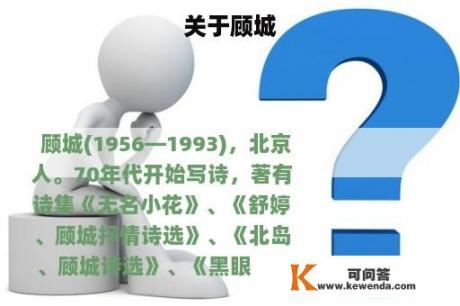 关于顾城