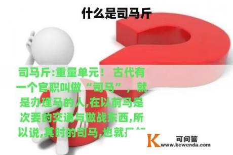 什么是司马斤