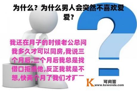 为什么？为什么男人会突然不喜欢爱爱？