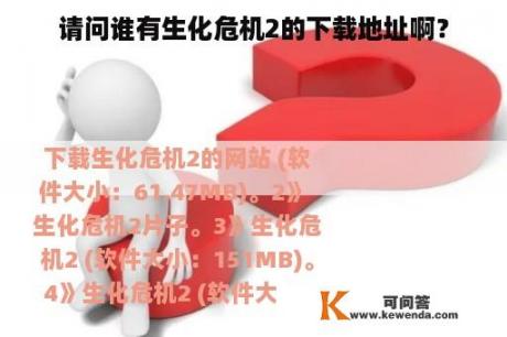 请问谁有生化危机2的下载地址啊？