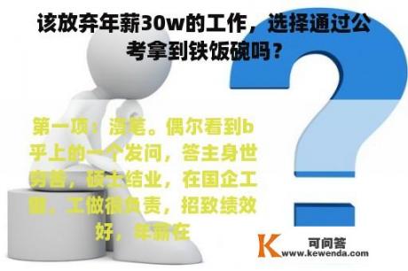 该放弃年薪30w的工作，选择通过公考拿到铁饭碗吗？