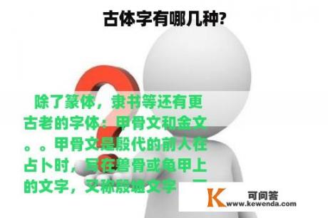古体字有哪几种?