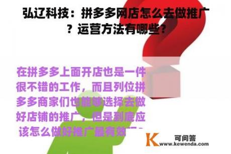 弘辽科技：拼多多网店怎么去做推广？运营方法有哪些？