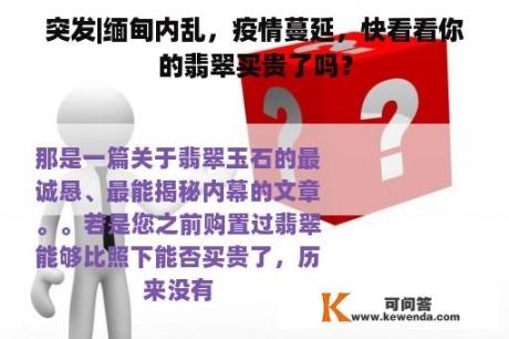 突发|缅甸内乱，疫情蔓延，快看看你的翡翠买贵了吗？