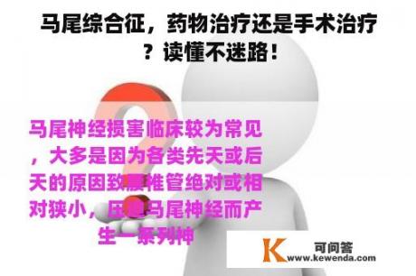 马尾综合征，药物治疗还是手术治疗？读懂不迷路！
