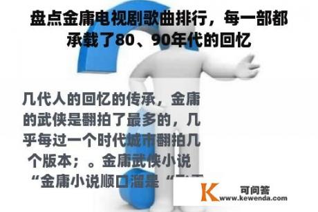 盘点金庸电视剧歌曲排行，每一部都承载了80、90年代的回忆