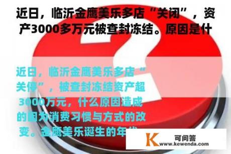 近日，临沂金鹰美乐多店“关闭”，资产3000多万元被查封冻结。原因是什么？