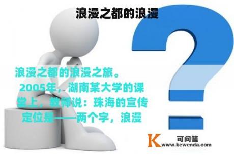 浪漫之都的浪漫