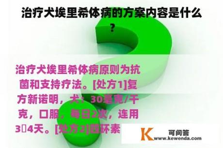 治疗犬埃里希体病的方案内容是什么？