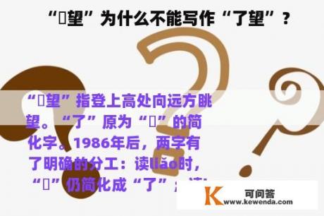 “瞭望”为什么不能写作“了望”？