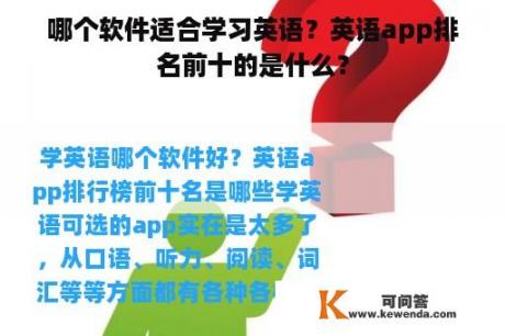 哪个软件适合学习英语？英语app排名前十的是什么？