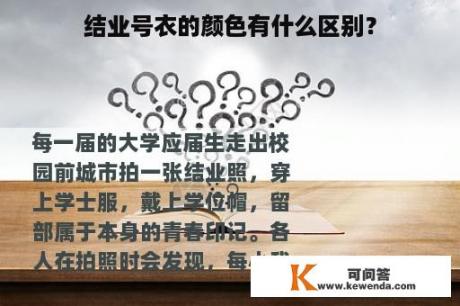 结业号衣的颜色有什么区别？